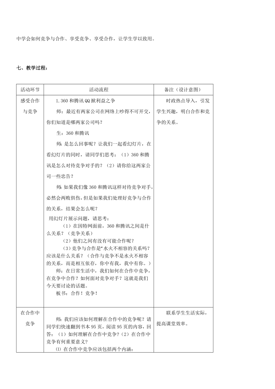 品德道德与法治八上合作竞争教案公开课教案教学设计课件测试卷练习卷课时同步训练练习公开课教案课件.doc_第2页