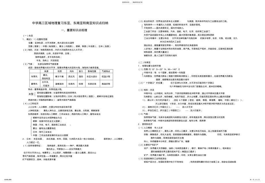 2022年高三区域地理复习东亚东南亚和南亚知识点归纳一重要知识 .pdf_第1页