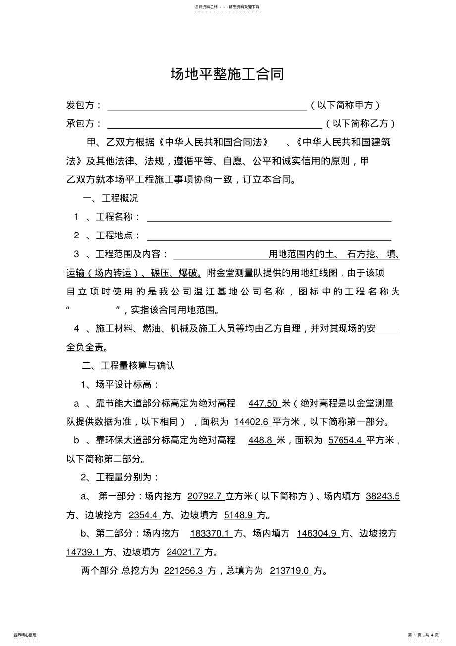 2022年场地平整施工合同范本 .pdf_第1页