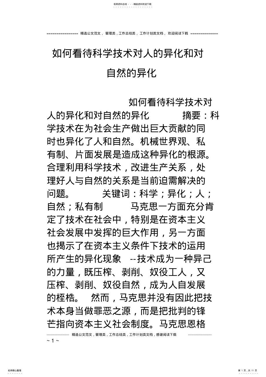 2022年如何看待科学技术对人的异化和对自然的异化 .pdf_第1页