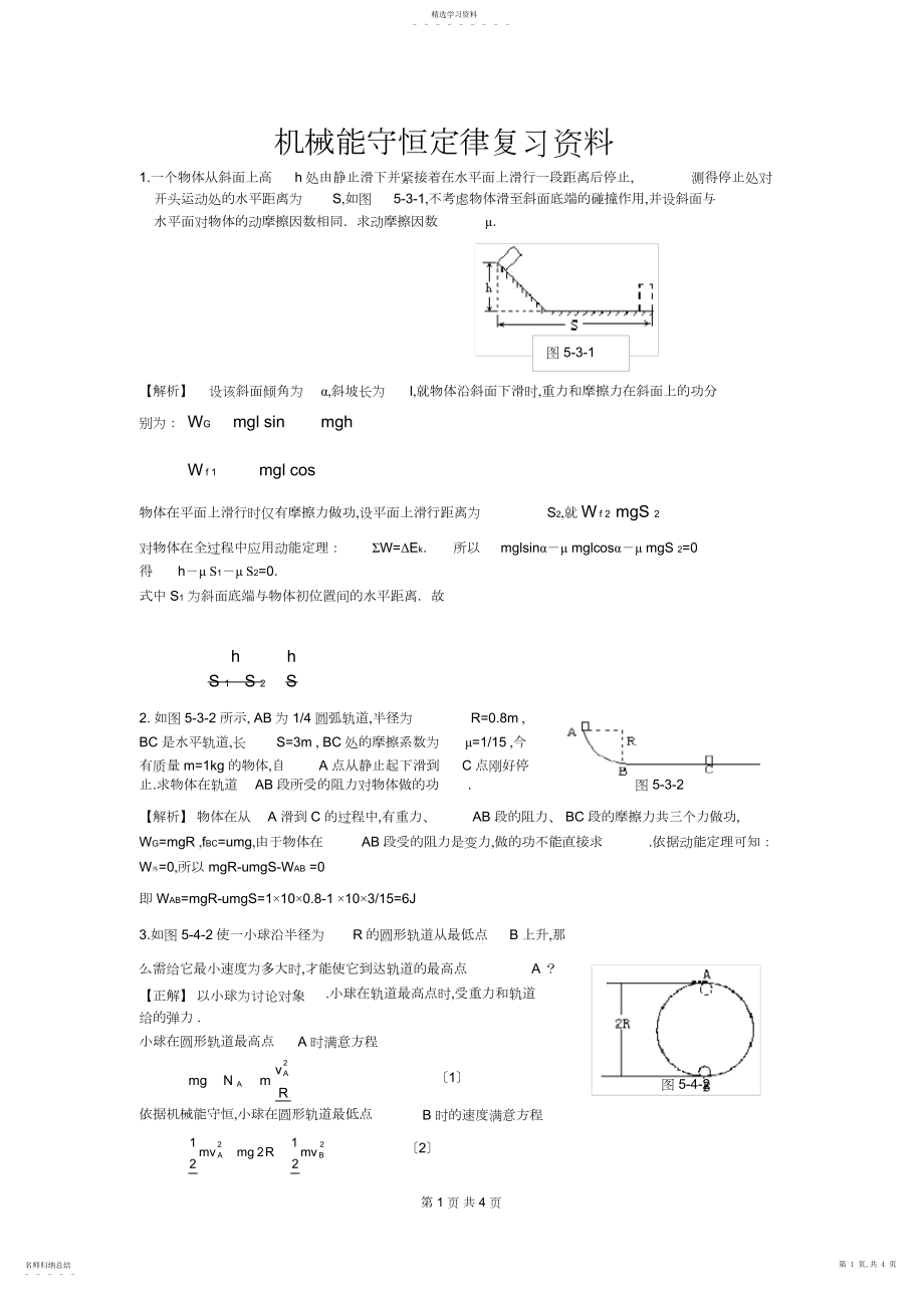 2022年高中物理机械能及其守恒定律典型例题剖析.docx_第1页