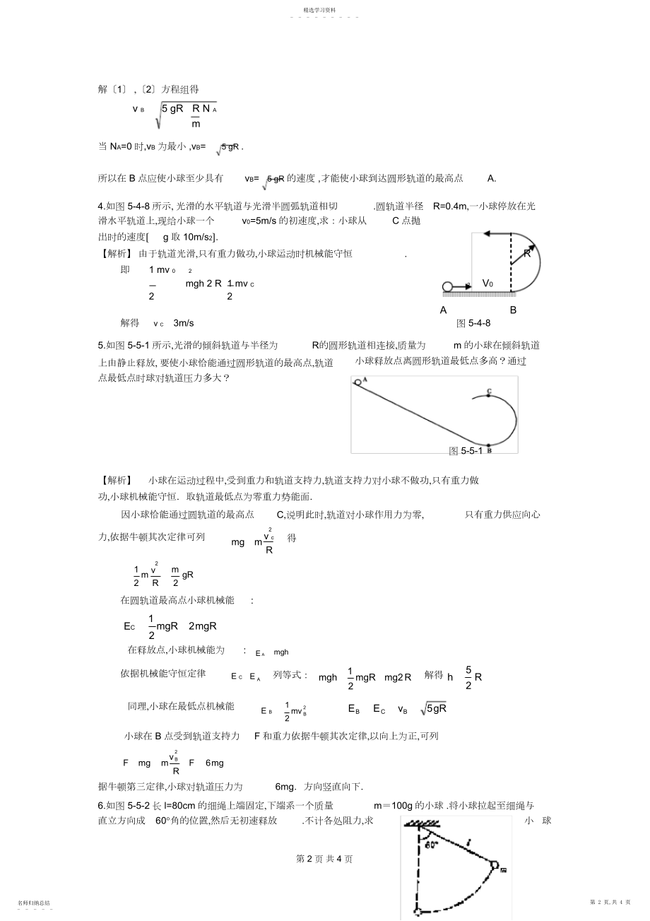 2022年高中物理机械能及其守恒定律典型例题剖析.docx_第2页