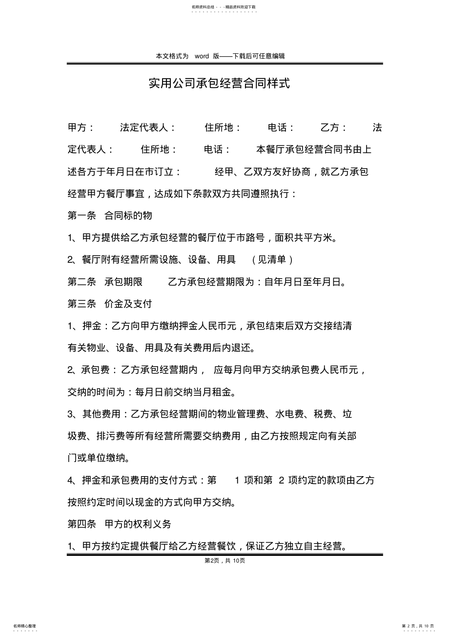 2022年实用公司承包经营合同样式 .pdf_第2页