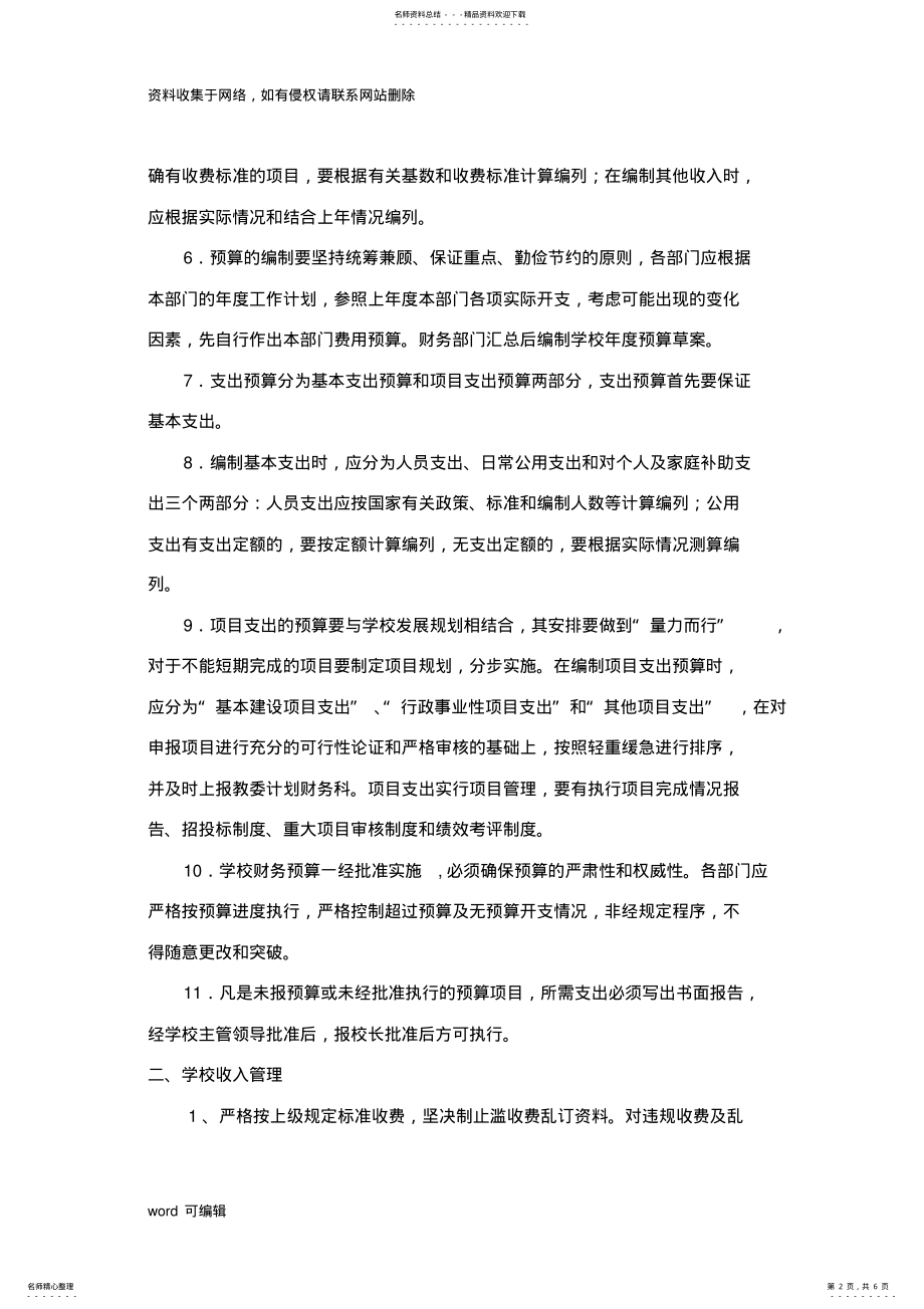 2022年小学财务管理制度教学提纲 .pdf_第2页