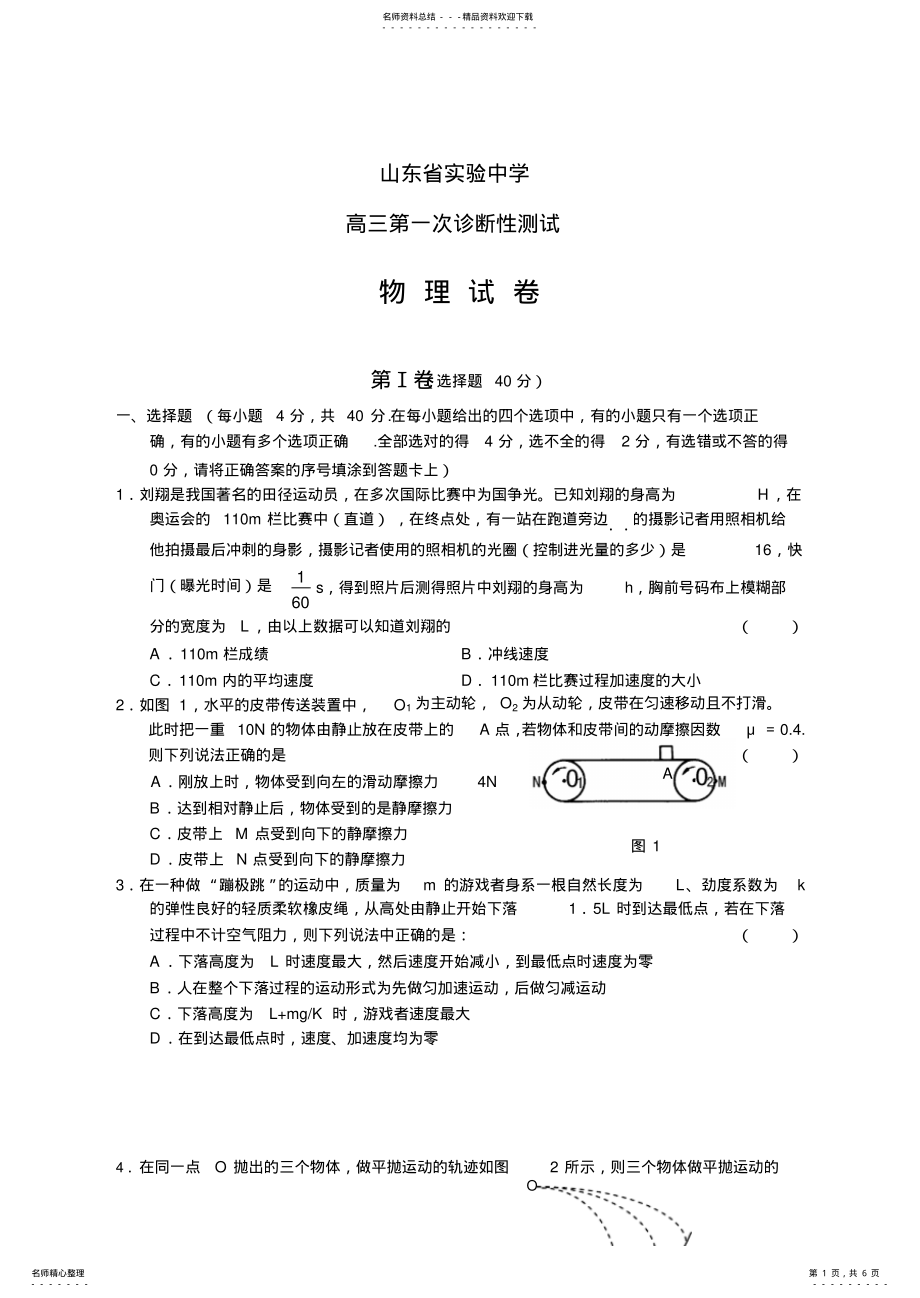 2022年实验中学高三第一次诊断性测试物理试卷 .pdf_第1页