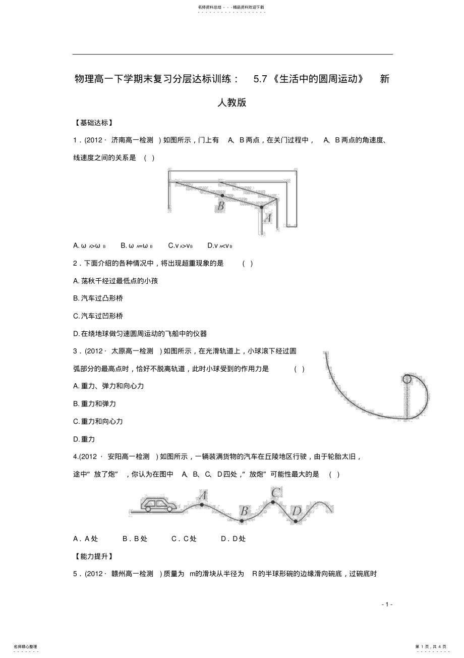 2022年高一物理下学期末复习分层达标训练.《生活中的圆周运动》新人教版 .pdf_第1页