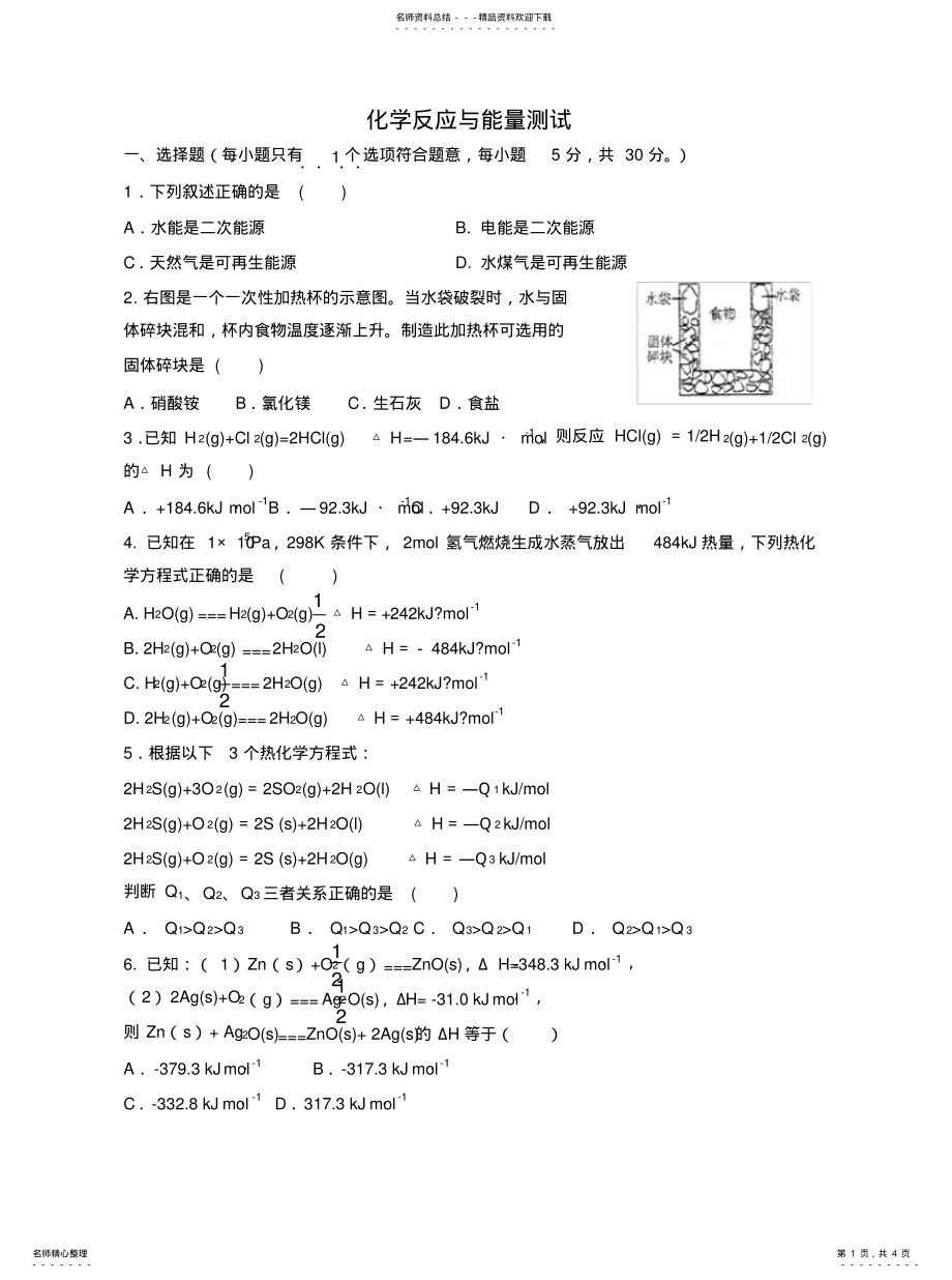 2022年高中化学《化学反应与能量的变化》测试 .pdf_第1页