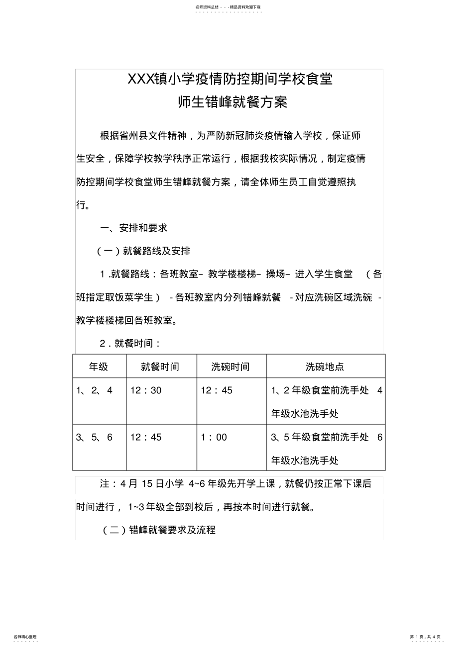 2022年小学防控期间学校食堂师生错峰就餐方案 .pdf_第1页