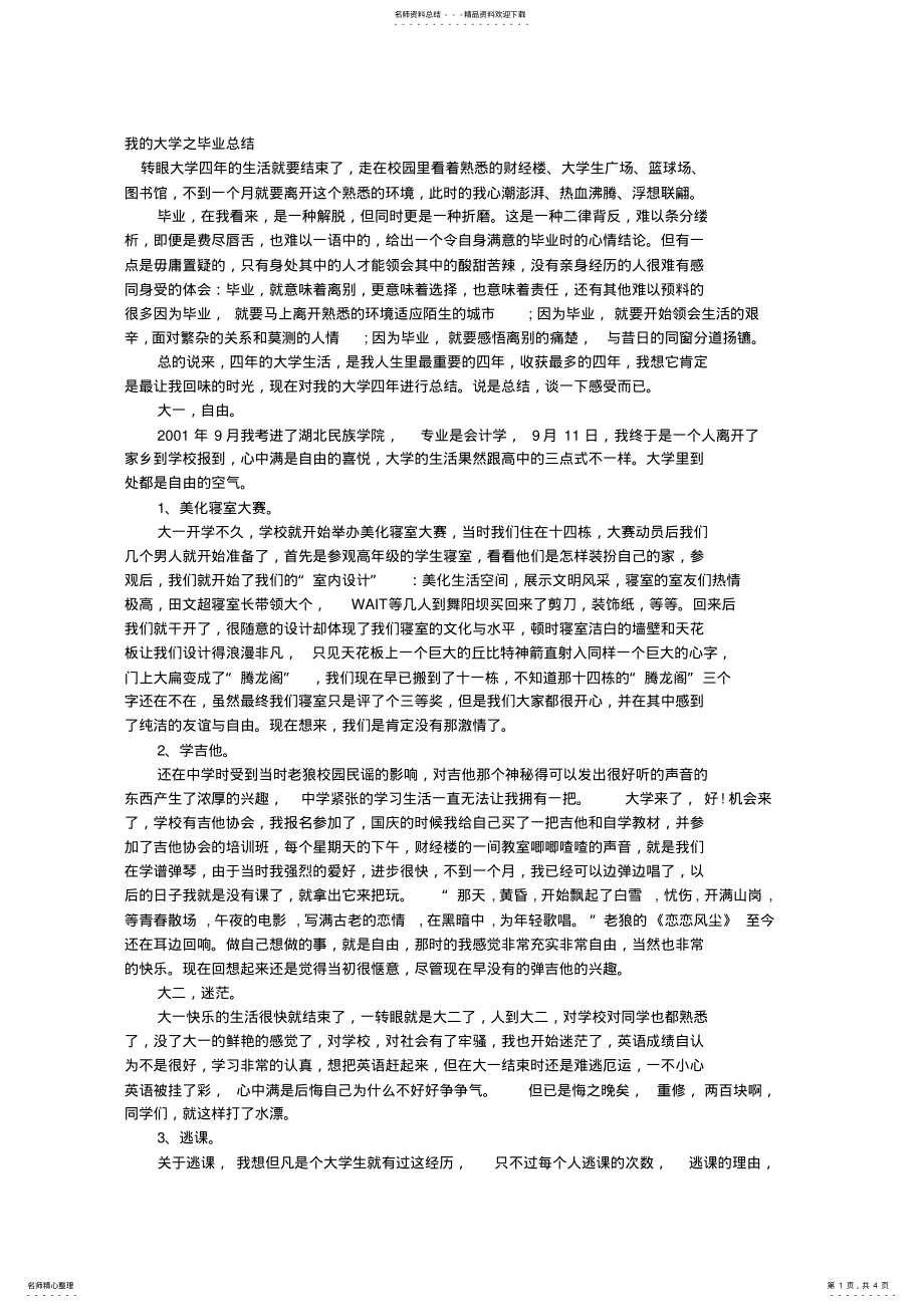 2022年大学毕业论文心得-我的大学之毕业总结 .pdf_第1页