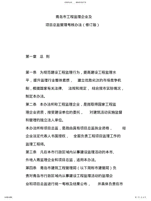 2022年青岛市工程监理企业及项目总监管理考核办法.有效版本 .pdf