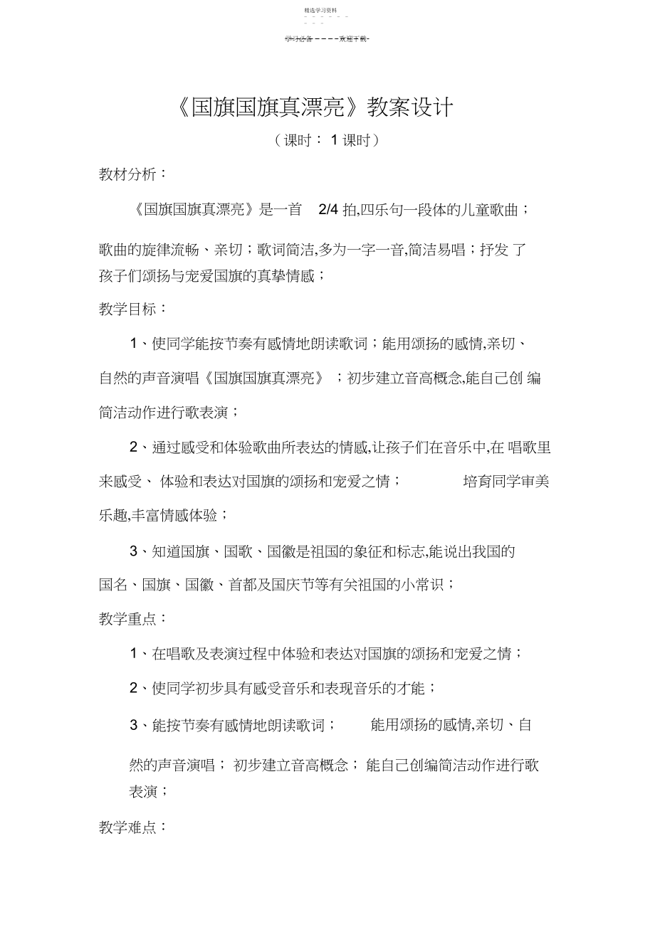 2022年小学音乐《国旗国旗真美丽》教学设计-精品教案.docx_第1页