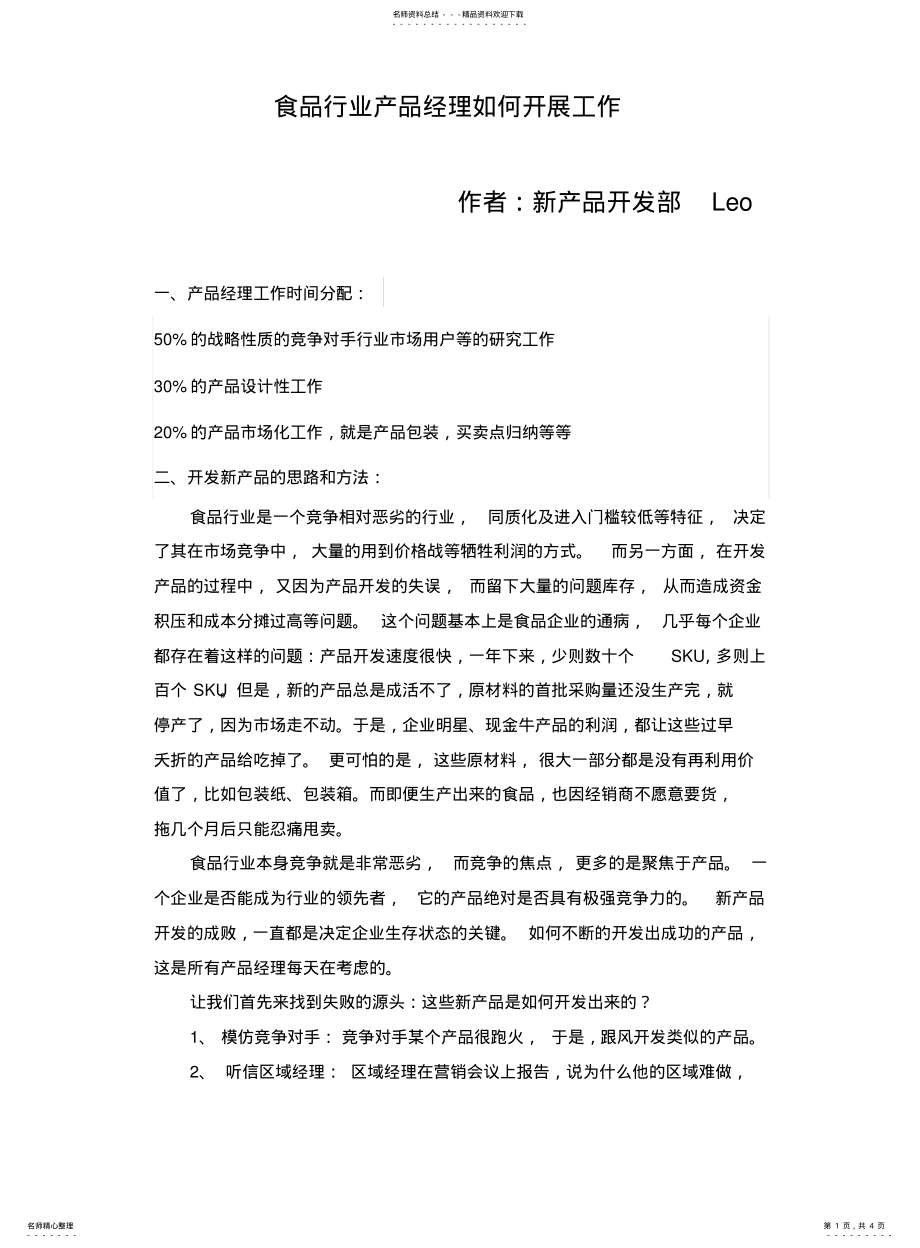 2022年食品企业产品经理如何开展工作 .pdf_第1页