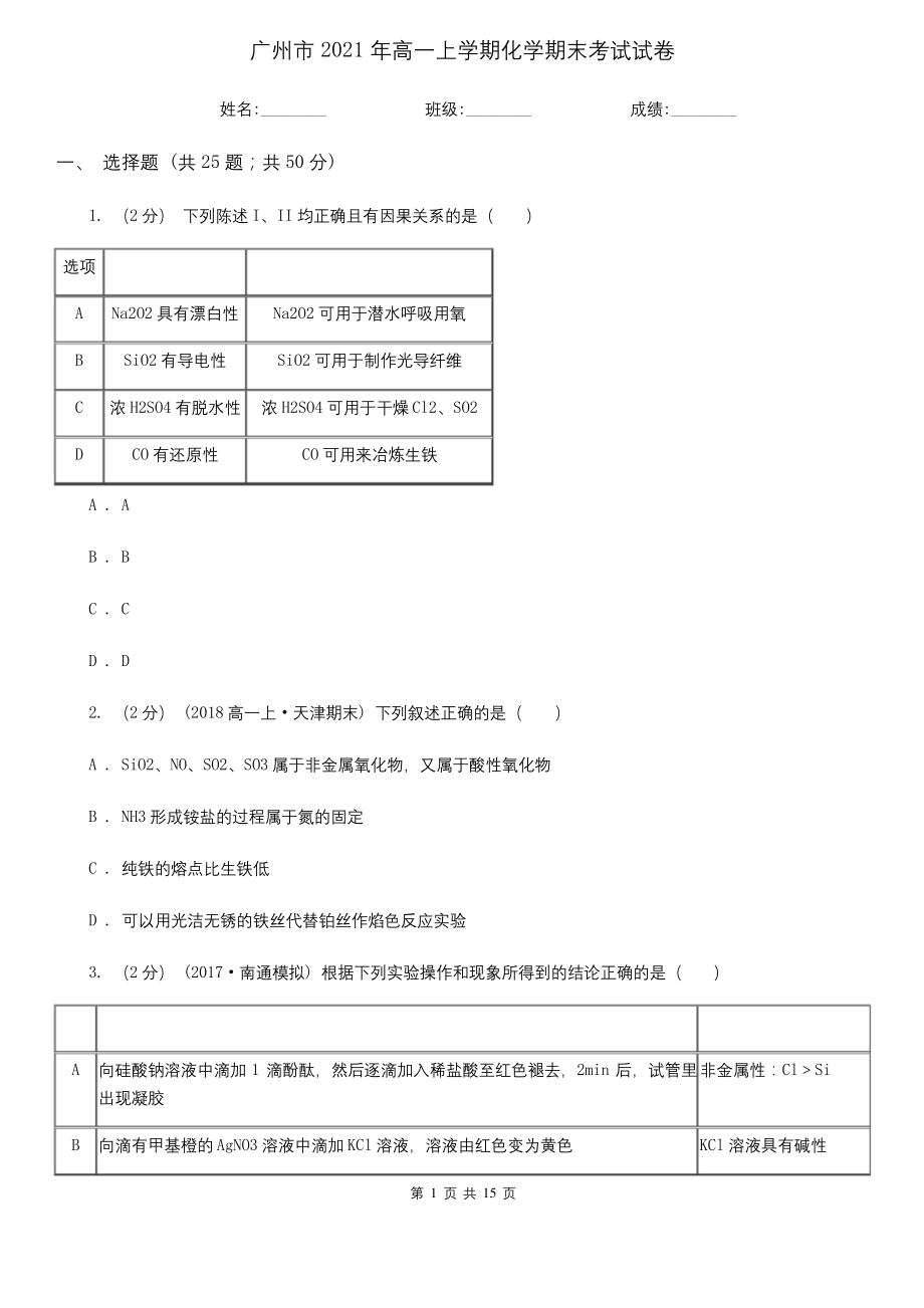 广州市2021年高一上学期化学期末考试试卷.docx_第1页