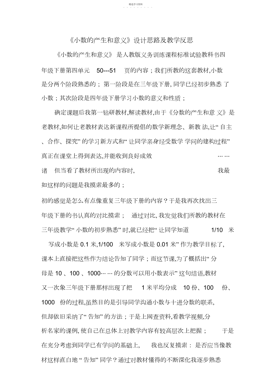 2022年小数的产生和意义设计思路及教学反思.docx_第1页