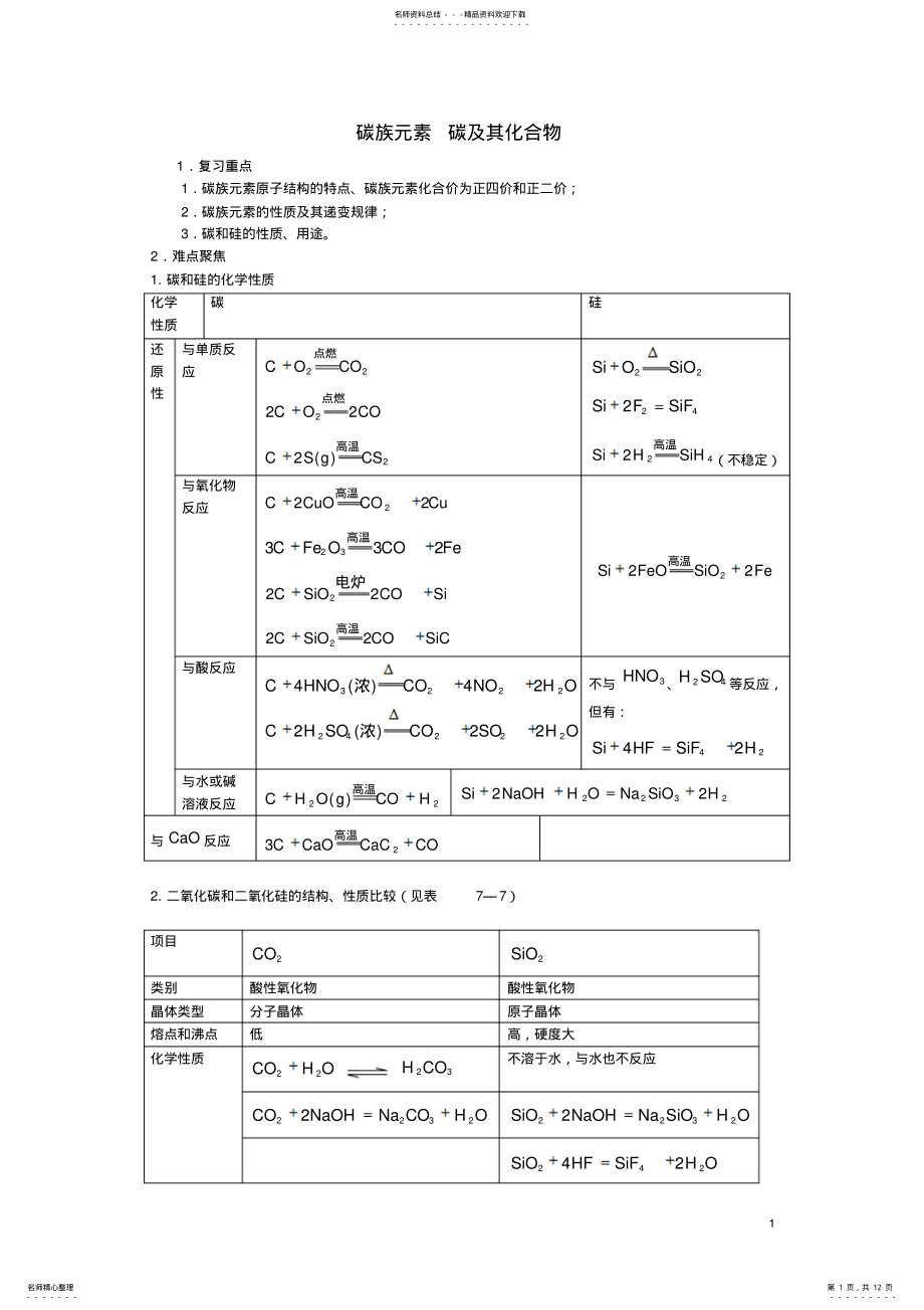 2022年高三化学一轮复习碳族元素碳及其化合物教学案 .pdf_第1页