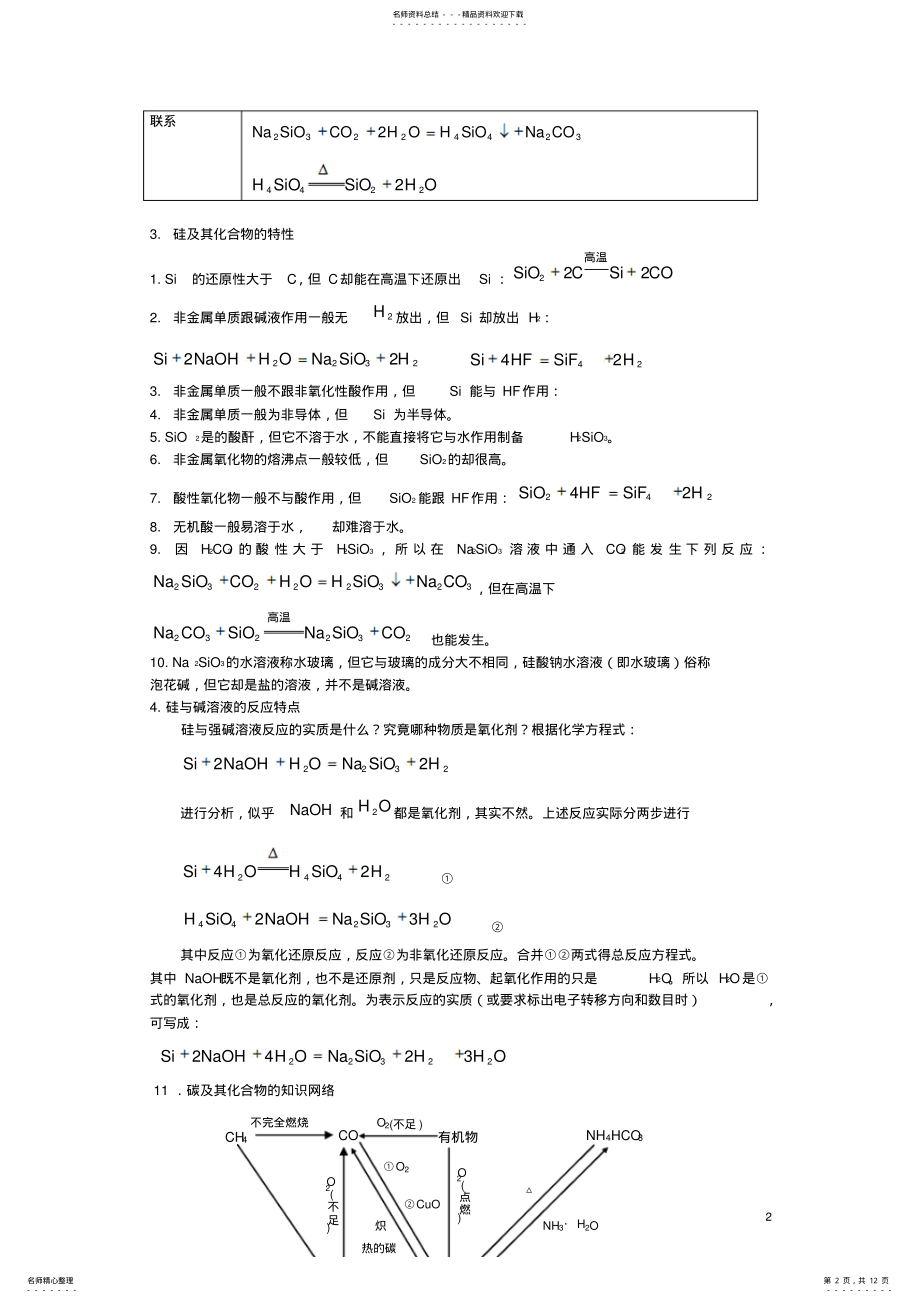 2022年高三化学一轮复习碳族元素碳及其化合物教学案 .pdf_第2页