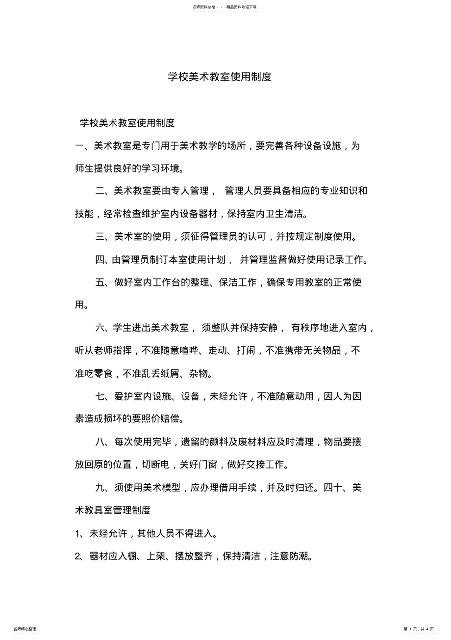 2022年学校美术教室使用制度 .pdf_第1页