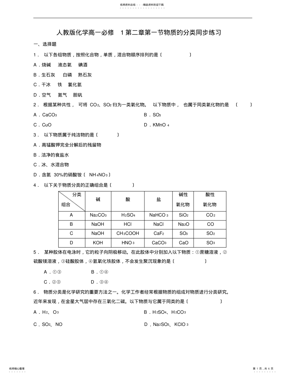 2022年高中化学必修一物质的分类同步练习 .pdf_第1页