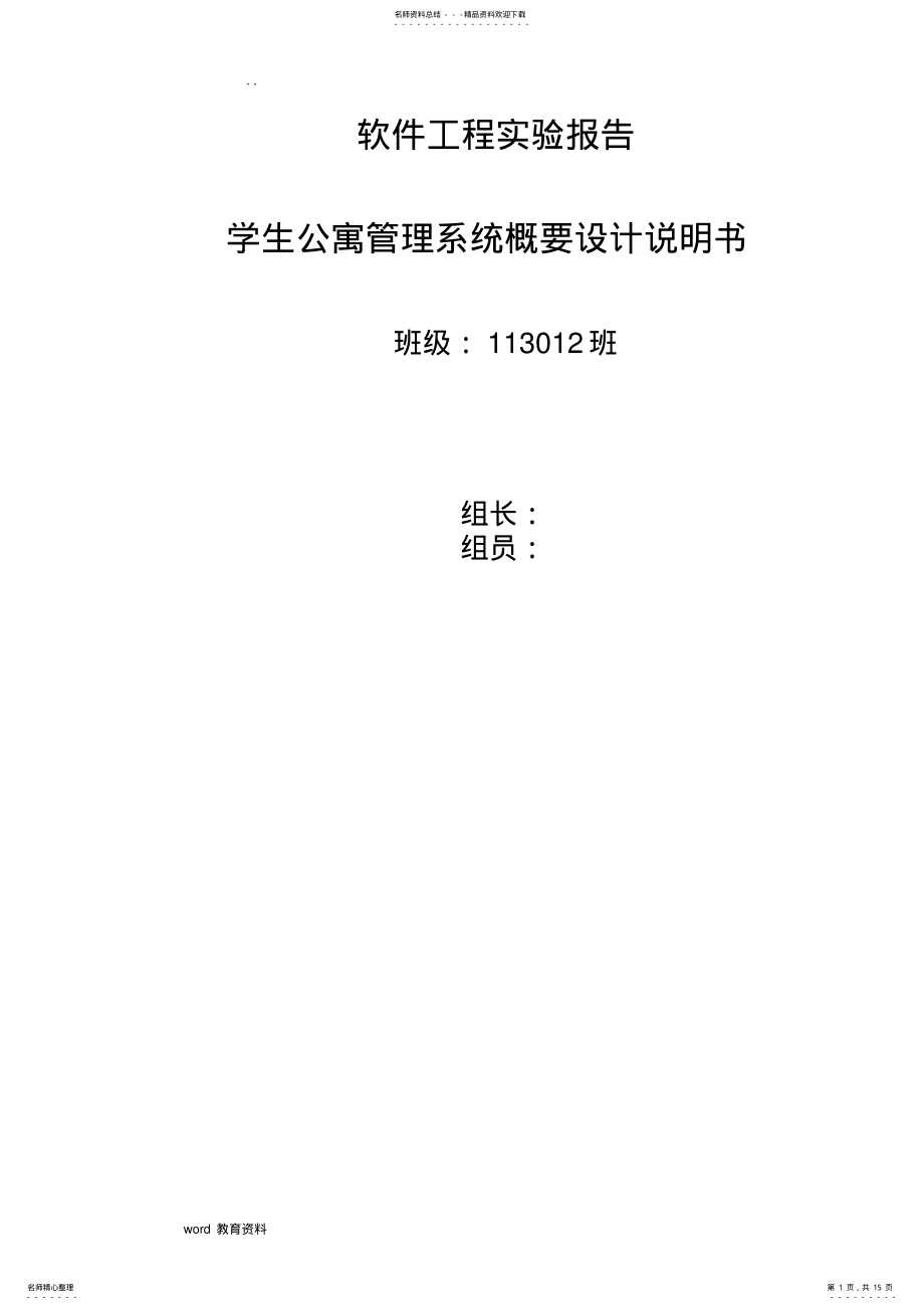 2022年学生公寓管理系统概要设计说明书 .pdf_第1页