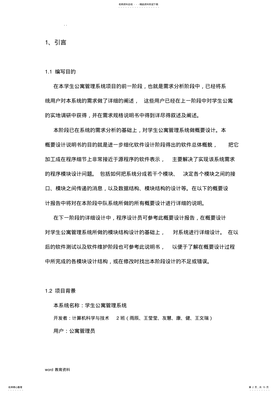 2022年学生公寓管理系统概要设计说明书 .pdf_第2页