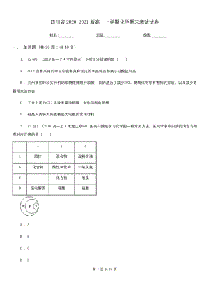 四川省2020-2021版高一上学期化学期末考试试卷.docx