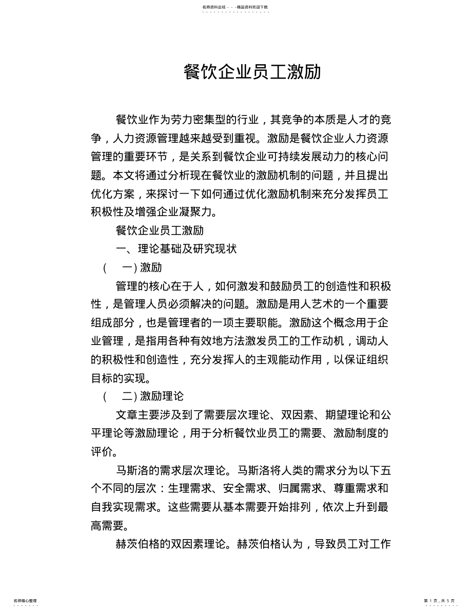 2022年餐饮企业员工激励 .pdf_第1页