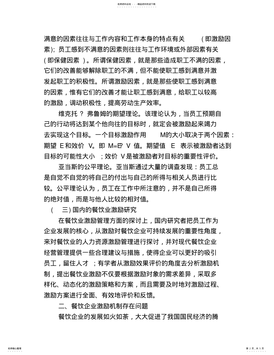 2022年餐饮企业员工激励 .pdf_第2页