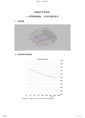 2022年大报告厅EASE声场模拟分析 .pdf