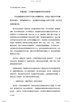 2022年小学数学课堂教学评价标准的探讨 .pdf