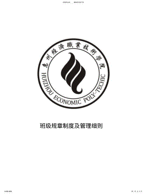 2022年大学班级规章制度及管理细则) .pdf