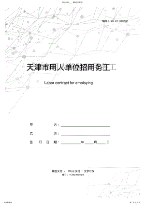 2022年天津市用人单位招用务工农民劳动合同书 .pdf