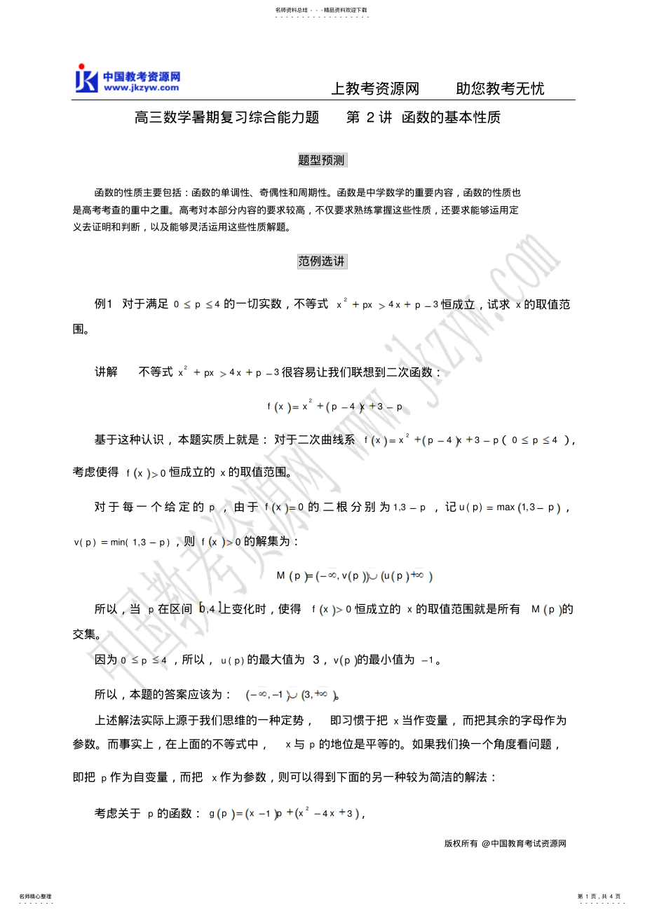 2022年高三数学暑期复习综合能力题函数的基本性质 .pdf_第1页