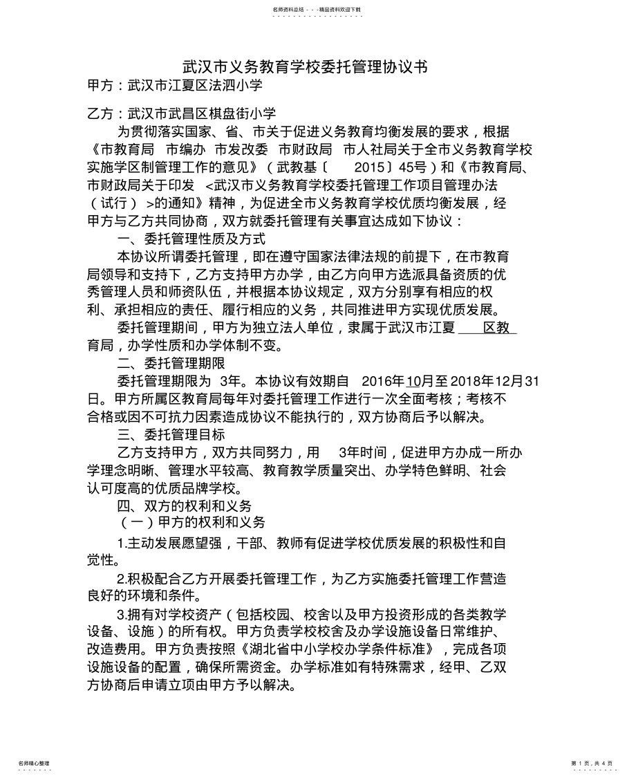 2022年委托管理协议书知识 .pdf_第1页