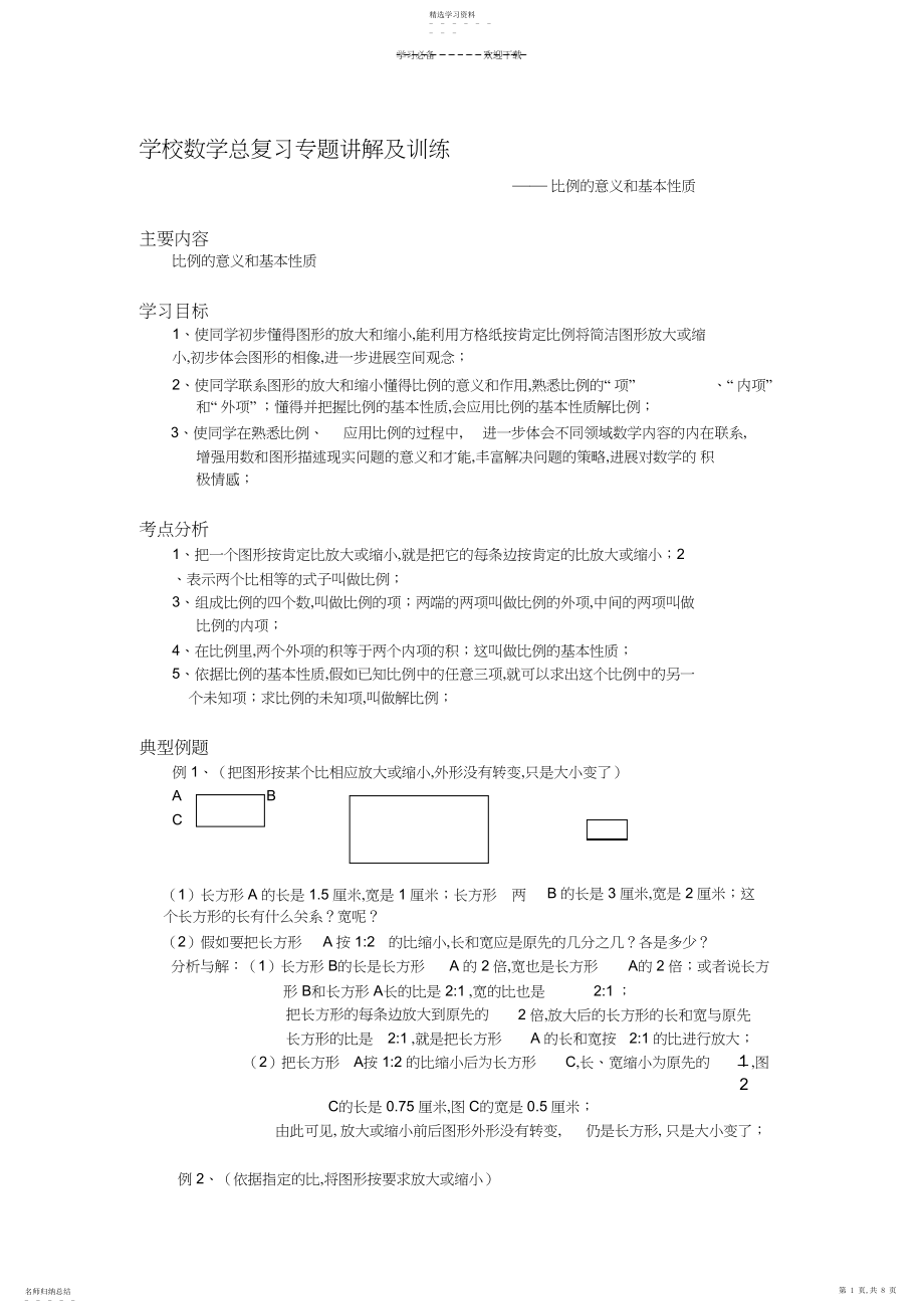 2022年小学数学总复习专题讲解及训练比例的意义和基本性质.docx_第1页