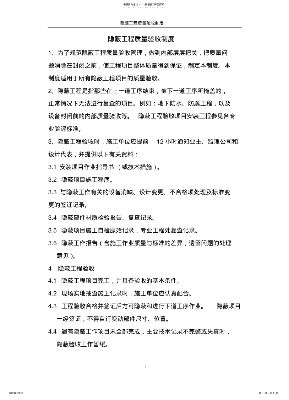 2022年隐蔽工程质量验收制度 .pdf_第1页