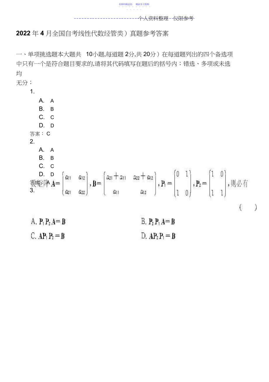 2022年年月全国自考线性代数真题参考答案.docx_第1页