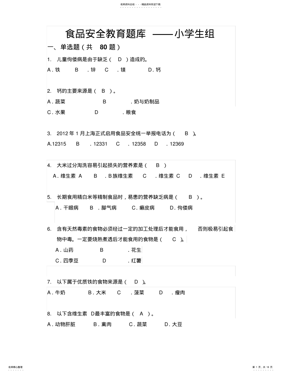 2022年食品安全竞赛答案 .pdf_第1页