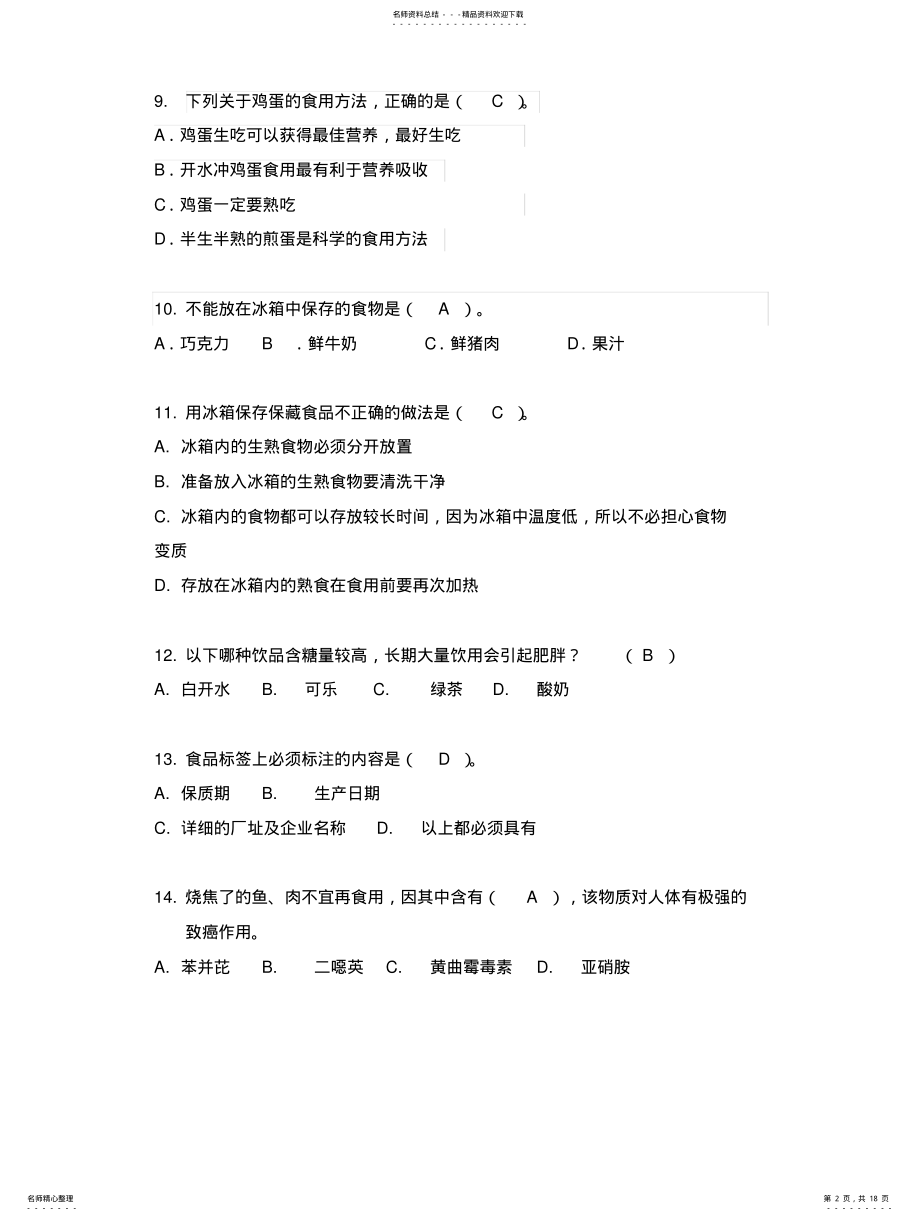 2022年食品安全竞赛答案 .pdf_第2页