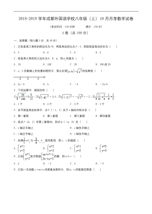 2018-2019学年成都外国语学校八年级(上)月考数学试卷(10月份)(含解析).docx