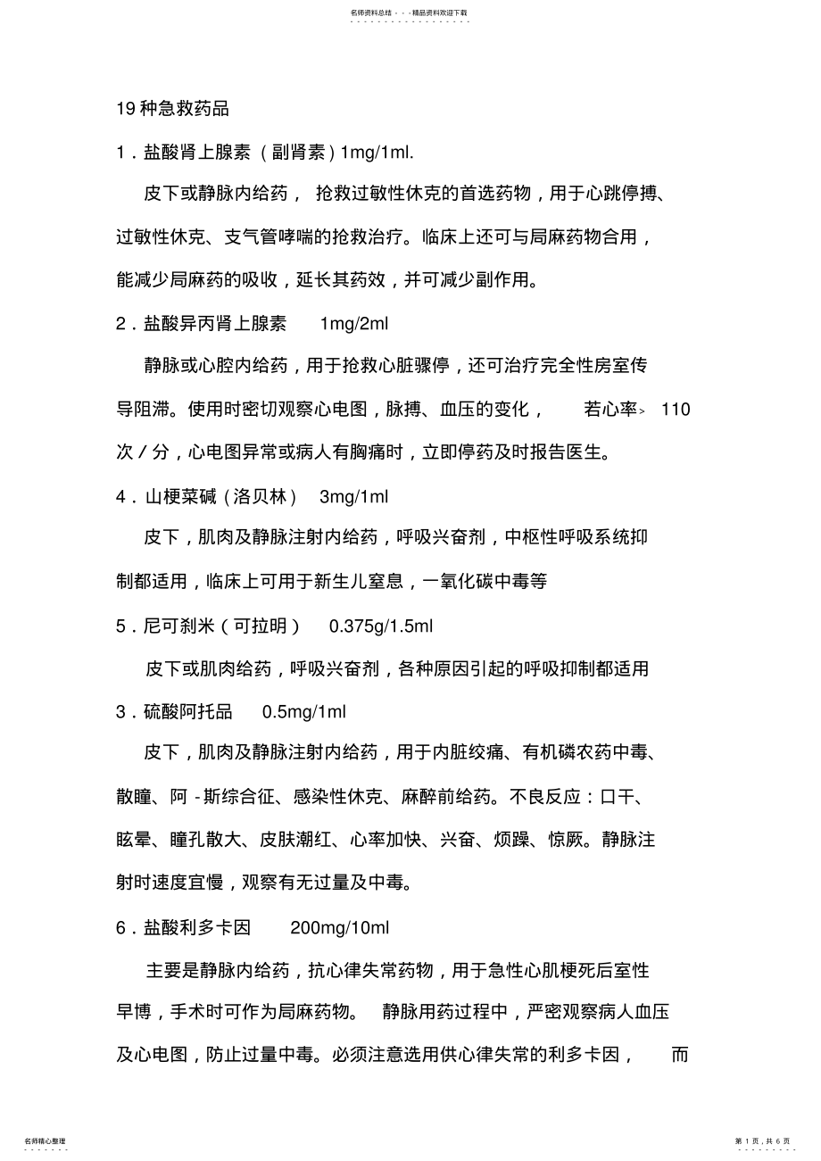 2022年常用急救药品的药理作用 .pdf_第1页