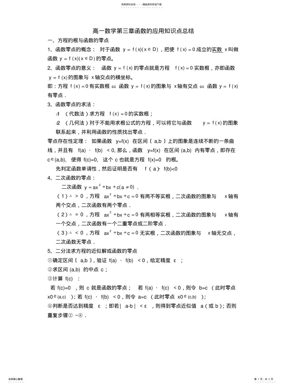 2022年高一数学函数的应用知识点总结 .pdf_第1页