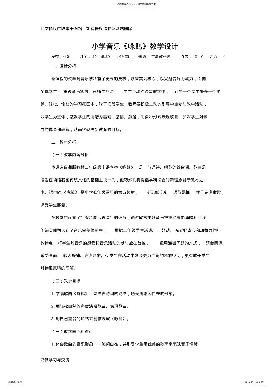 2022年小学音乐《咏鹅》教案教学提纲 .pdf_第1页