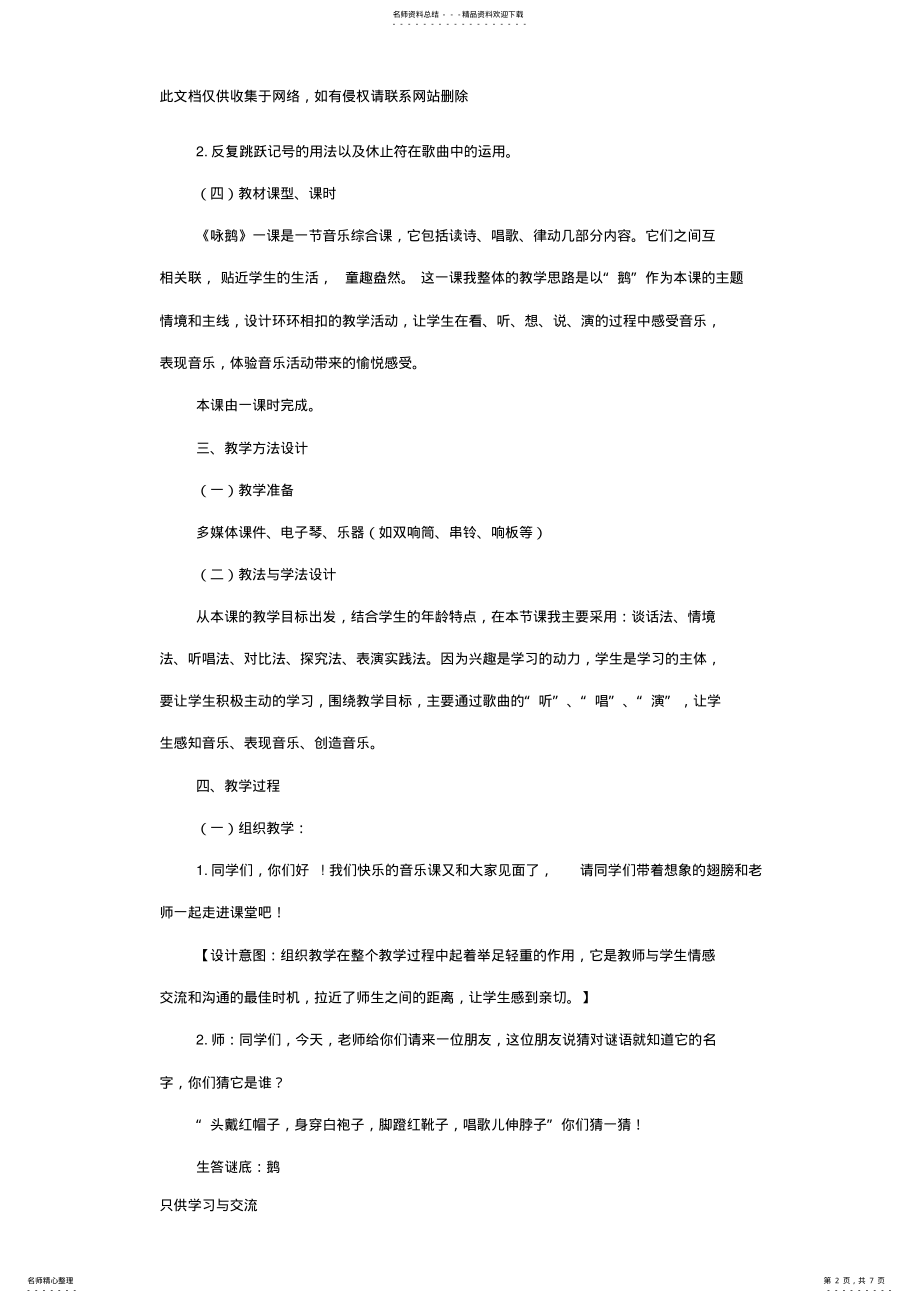 2022年小学音乐《咏鹅》教案教学提纲 .pdf_第2页