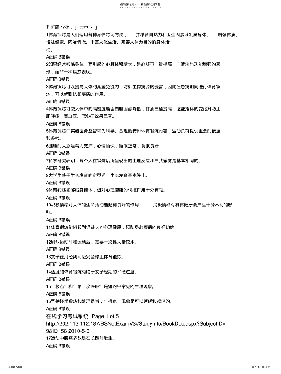 2022年大学体育理论考试基础理论复习题判断题及答案 .pdf_第1页