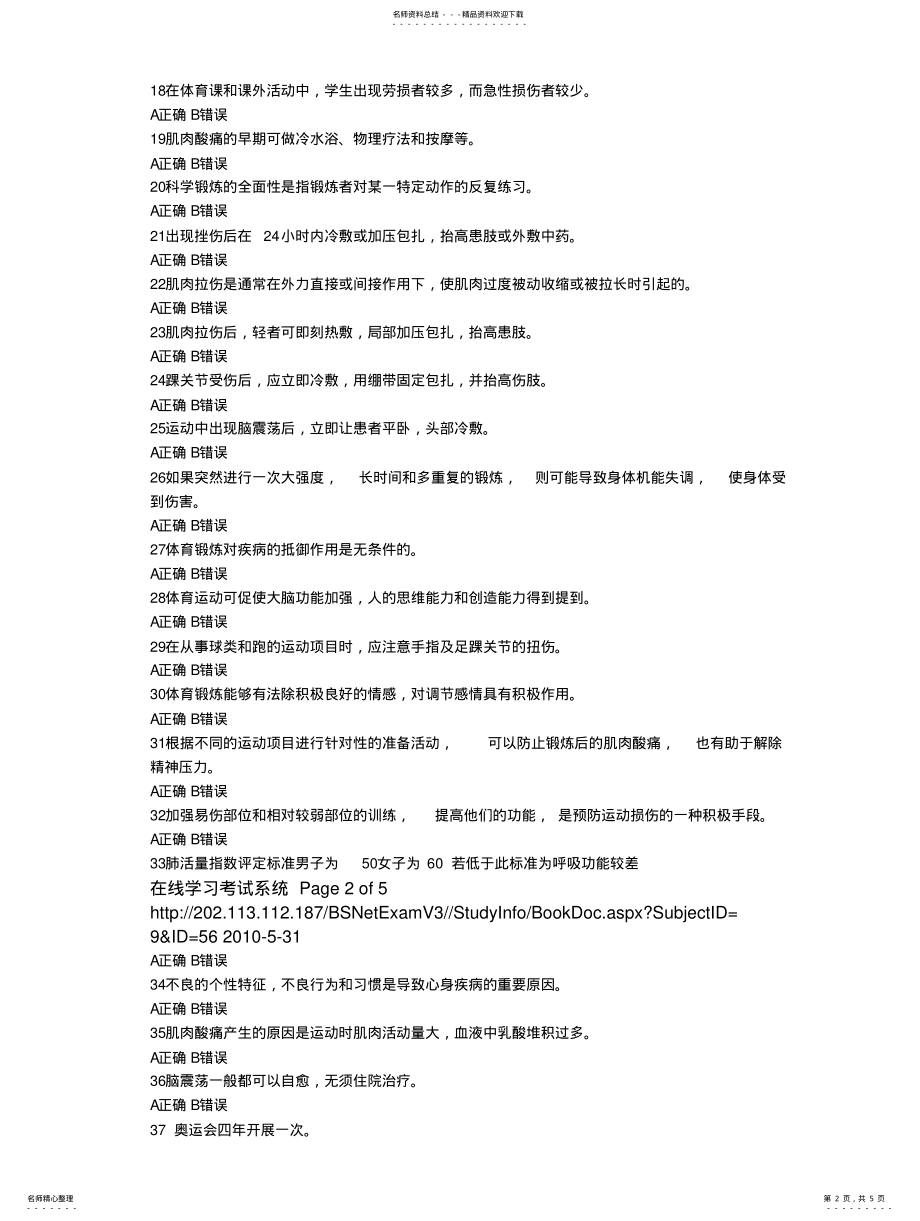 2022年大学体育理论考试基础理论复习题判断题及答案 .pdf_第2页