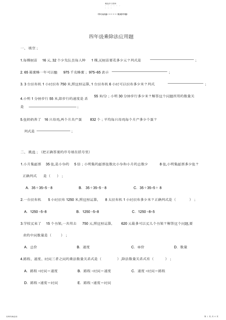 2022年小学四年级数学上册乘除法应用题.docx_第1页