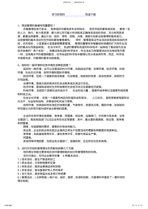 2022年天津大学现代管理学复习重点答案补充修正版 .pdf