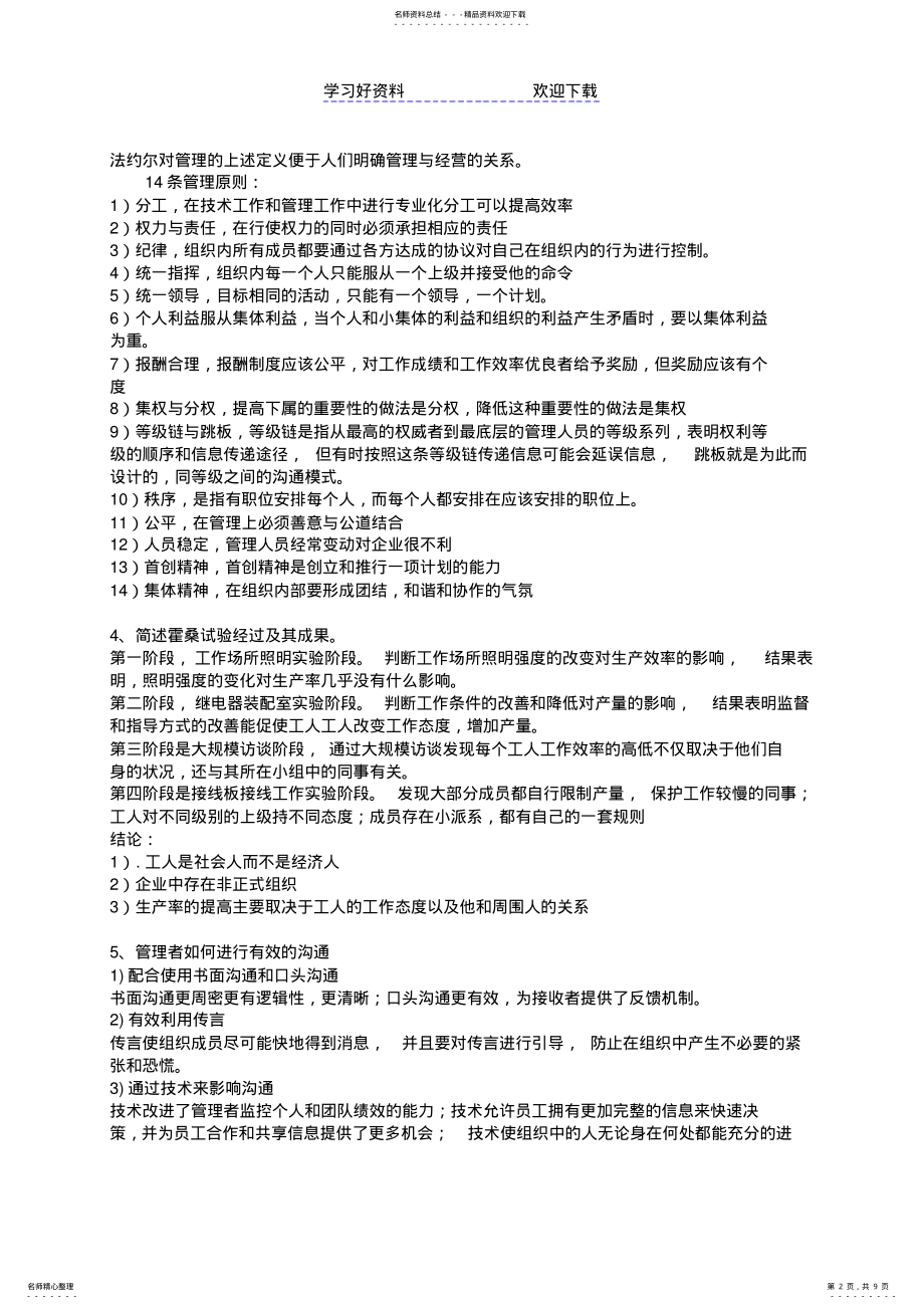 2022年天津大学现代管理学复习重点答案补充修正版 .pdf_第2页