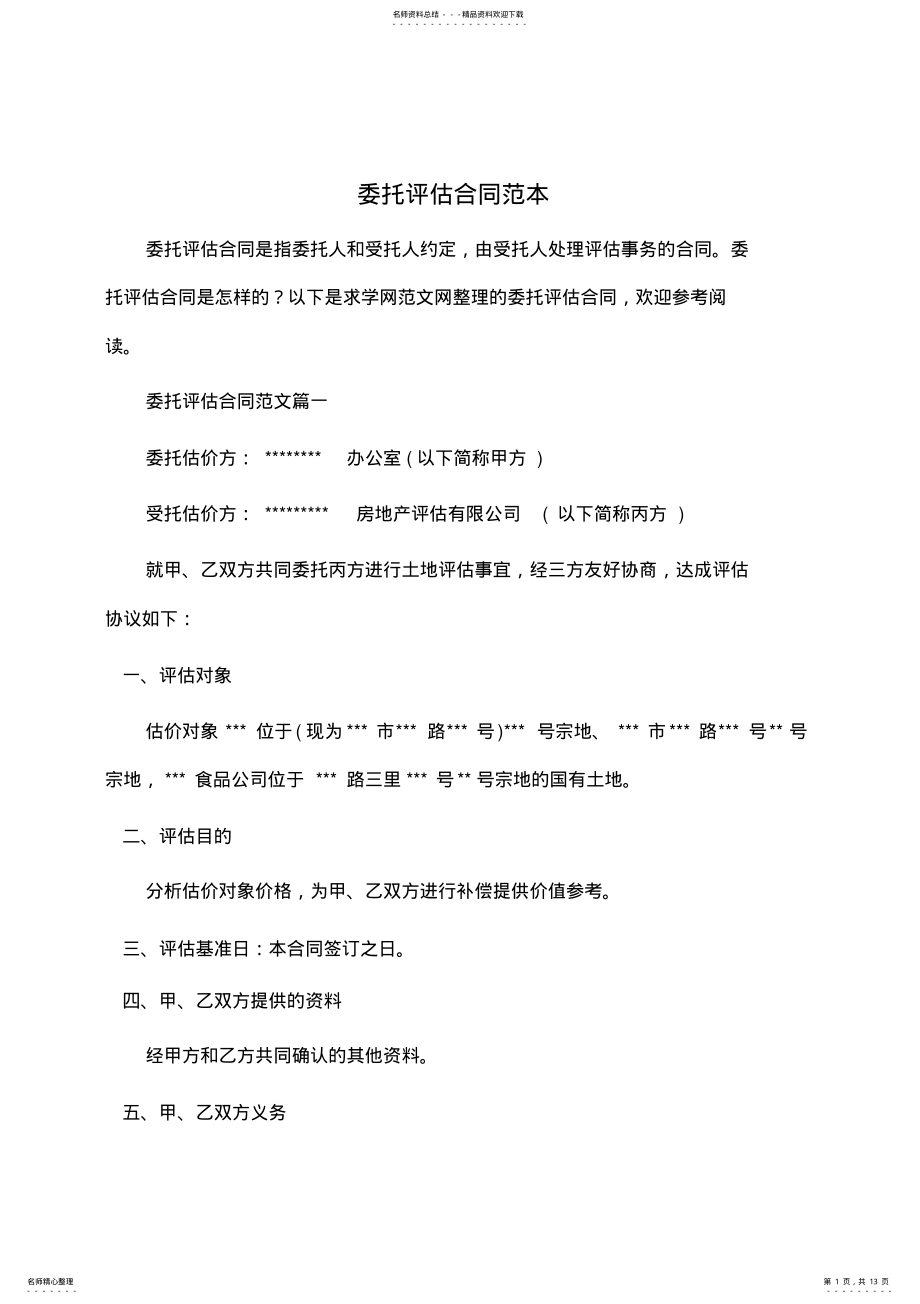 2022年委托书：委托评估合同范本 .pdf_第1页