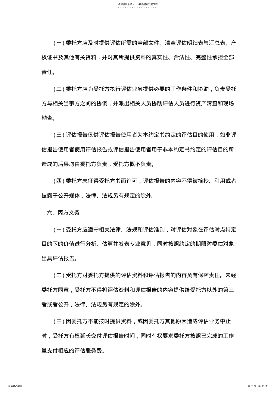 2022年委托书：委托评估合同范本 .pdf_第2页